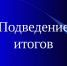 Нажмите для просмотра в полном размере... - Тяжинский район