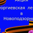 Всероссийская акция «Георгиевская лента» - Управление культуры