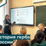 Увлекательная интеллектуальная игра "История российского герба" - Тяжинский район