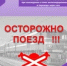 Правила соблюдения личной безопасности граждан при нахождении в зоне железнодорожных путей и перехода через них - Тяжинский район
