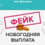 Какая такая новогодняя выплата? - Тяжинский район
