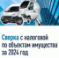 Организации могут сверить с налоговыми органами сведения о налогооблагаемых транспортных средствах и недвижимости за 2024 год - Тяжинский район