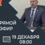 Глава Тяжинского муниципального округа В.Е. Серебров проведет прямой эфир - Тяжинский район