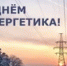 Торжественный приём ко Дню энергетика в России - Тяжинский район
