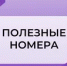 Перечень необходимых номеров телефонов - Тяжинский район