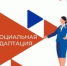Предоставление услуги по социальной адаптации - Тяжинский район