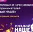 Кузбассовцев приглашают принять участие в федеральном конкурсе «Создай НАШЕ» - Тяжинский район