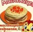 Фольклорная программа «А мы масленицу поджидали» - Тяжинский район