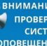 Проверка готовности региональной системы оповещения населения - Тяжинский район