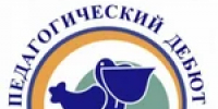 Всероссийский конкурс «Педагогический дебют - 2025» - Тяжинский район