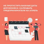 Календарь предпринимателей