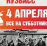 4 апреля все на субботник! - Тяжинский район