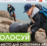 Мы за чистоту! Проголосуй за локацию для субботника в Кузбассе! - Тяжинский район