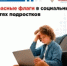 Красные флаги в социальных сетях подростков - Тяжинский район