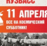Космический субботник на Космической неделе в Кузбассе! - Тяжинский район