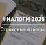 Страховые взносы - Тяжинский район