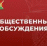 Оповещение о начале общественных обсуждений - Тяжинский район