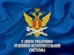 Поздравление с Днем работников уголовно-исполнительной системы
