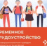 О трудоустройстве несовершеннолетних граждан в возрасте от 14 до 18 лет в 2025 году - Тяжинский район