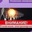 Отключение электроэнергии - Тяжинский район