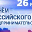 Поздравление с Днем российского предпринимательства - Тяжинский район