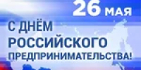 Поздравление с Днем российского предпринимательства - Тяжинский район