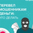 Перевел мошенникам деньги: как действовать в такой ситуации? - Тяжинский район