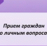 Вчера глава Тяжинского муниципального округа В.Е. Серебров провёл личный приём граждан - Тяжинский район