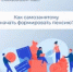 Как самозанятому начать формировать пенсию? - Тяжинский район