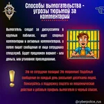 Будьте осторожны! Вымогательство в интернете