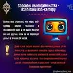 Будьте осторожны! Вымогательство в интернете
