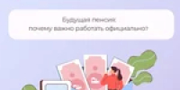 Будущая пенсия: почему важно работать официально? - Тяжинский район