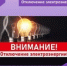 Отключение электроэнергии - Тяжинский район