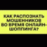 Признаки мошенничества в онлайн-шоппинге - Тяжинский район