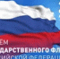 С Днем Государственного флага Российской Федерации - Тяжинский район