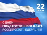 С Днем Государственного флага Российской Федерации