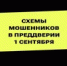 Кибермошенники активизировались к 1 сентября - Тяжинский район