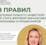 8 ключевых правил, которые помогут защитить себя от финансовых пирамид и мошенников - Тяжинский район