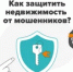 Защита недвижимости от мошенников - Тяжинский район