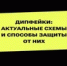 Схемы мошенников и способы защиты от дипфейк-атак - Тяжинский район