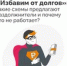 «Избавим от долгов»: почему не стоит верить подобным обещаниям раздолжнителей? - Тяжинский район