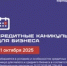 Кредитные каникулы для бизнеса с 1 октября 2025 - Тяжинский район