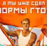 Знак ГТО-символ здоровья, силы и патриотизма! - Тяжинский район