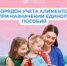 При назначении единого пособия алименты учитываются в доход семьи - Тяжинский район