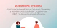 25 октября, суббота – дополнительный день приема граждан в клиентских службах Отделения СФР по Кемеровской области - Тяжинский район