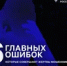 6 главных ошибок, которые совершают жертвы мошенников - Тяжинский район