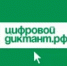 С 24 ноября по 7 декабря пройдет цифровой диктант - Тяжинский район