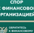 Кто такой финансовый уполномоченный и как он сможет вам помочь? - Тяжинский район