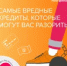 Самые вредные кредиты, которые могут вас разорить - Тяжинский район