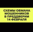 Схемы обмана мошенников в преддверии Дня влюбленных - Тяжинский район